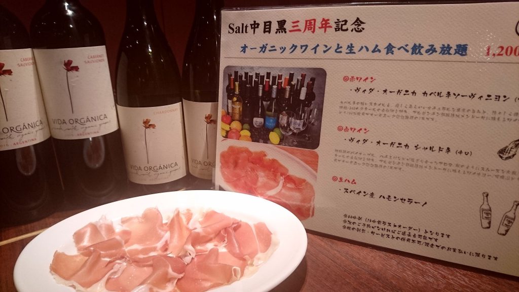 Salt中目黒 3周年記念 ワンコインランチ オーガニックワインと生ハム食べ飲み放題 10 22まで