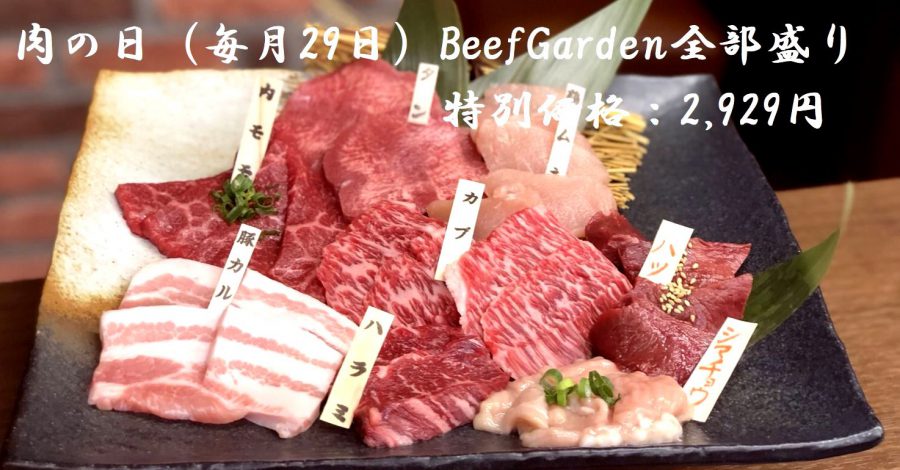 【肉の日恒例企画：12/29（水）】6部位以上400gのBeefGarden全部盛りを2,929円で！（テイクアウト可）