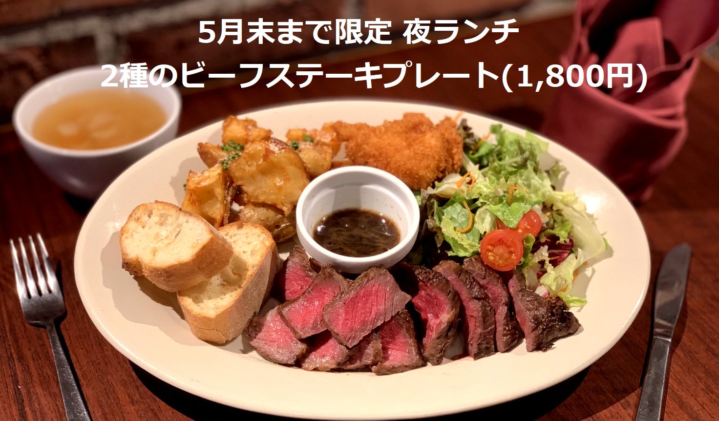 5月限定：“特別夜ランチ”2種のビーフステーキプレートセットを特別価格