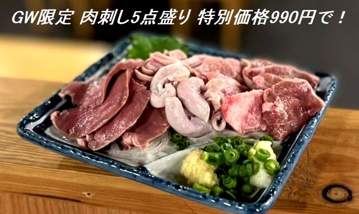 【GW限定：4/29～5/8】肉刺し5点盛りを特別価格990円で！