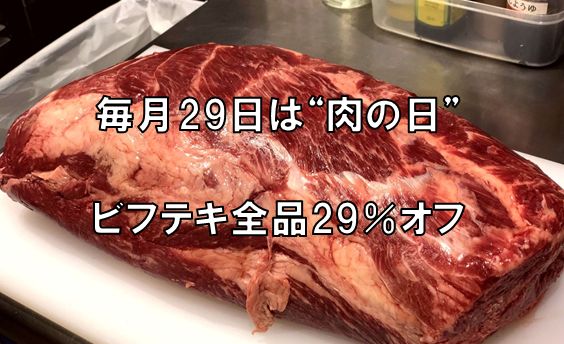 【肉の日恒例企画：5/29（日）】当店看板メニュー『ビフテキ』全品29％オフ！