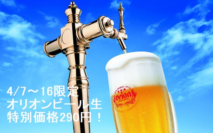 【10日間限定】沖縄フェアより『オリオンビール生』を特別価格290円で！（4/7～16）