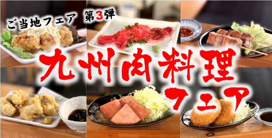 【ご当地フェア第3弾：“九州肉料理” フェア】
