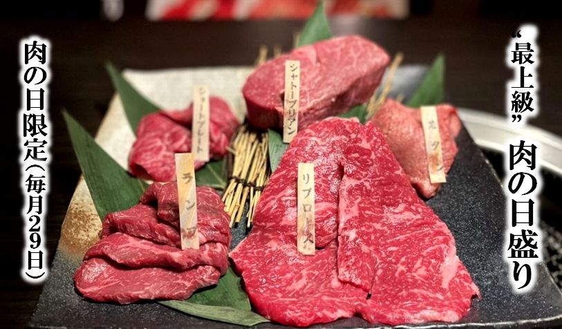 【肉の日：11/29（水）】BeefGarden“最上級”盛り合わせ『肉の日盛り』を特別価格7,777円で！