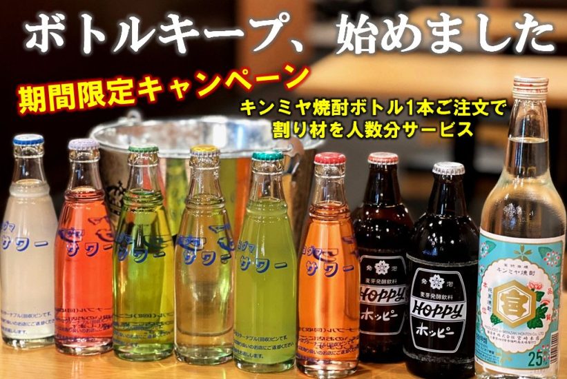 ボトルキープ、始めました！】9月限定：焼酎ボトルご注文で割り材を ...