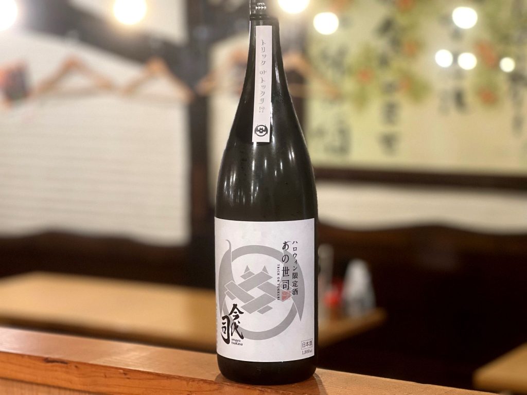 限定入荷地酒】ハロウィン限定純米酒 あの世司（新潟/今代司酒造）