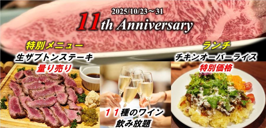 【Salt中目黒：11周年記念】“生”ザブトンステーキ&11種のワイン飲み放題（10/23～31）