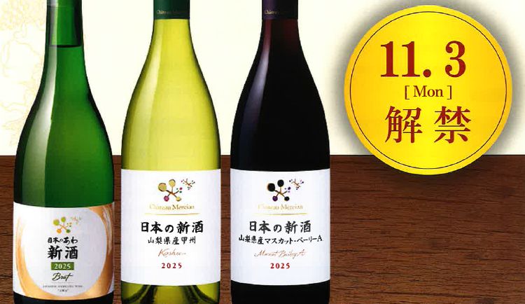 【限定入荷：2025年11月3日（月）解禁】山梨ワインヌーヴォー（グラス850円/ボトル4,500円）