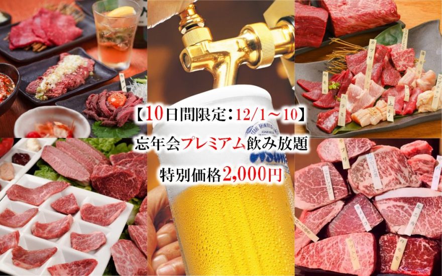 【10日間限定:12/1~10】忘年会プレミアム飲み放題!厳選スパ+50種飲み放題+赤白泡ボトルワインサービス付き