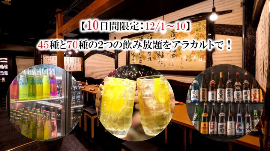 【10日間限定：12/1～10】“45種と70種”の2つの忘年会プレミアム飲み放題