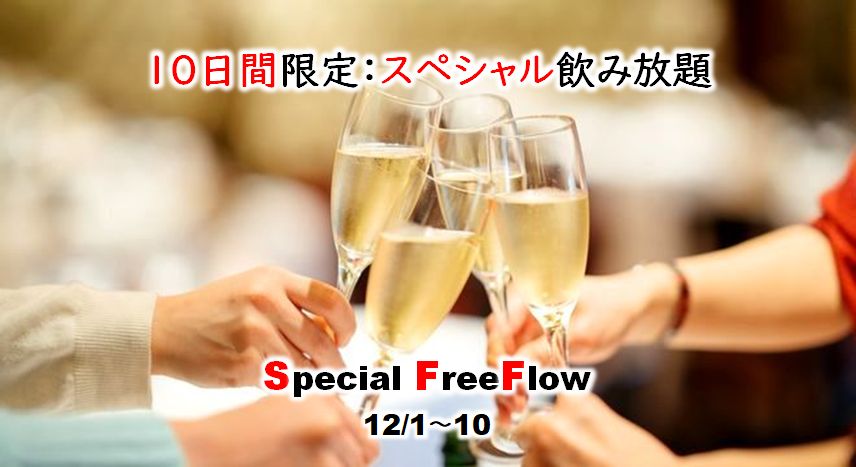 【10日間限定：12/1～10】忘年会スペシャル飲み放題！厳選スパ＋40種飲み放題＋赤白泡ボトルワインサービス付き