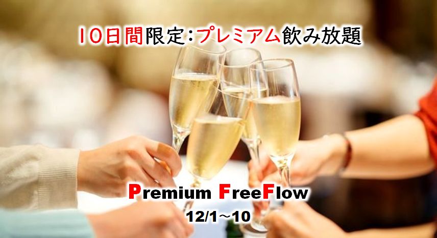 【10日間限定：12/1～10】忘年会プレミアム飲み放題！樽詰めスパ＋60種飲み放題＋赤白泡ボトルワインサービス付き