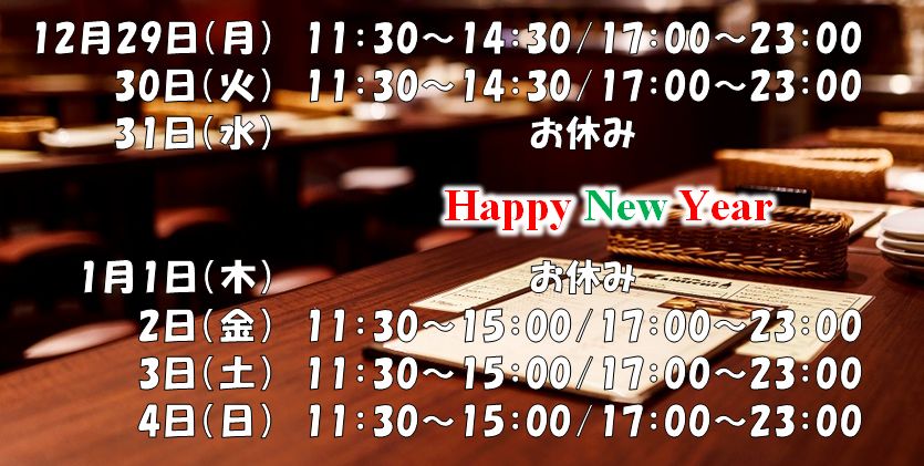 【年末年始営業のお知らせ】
