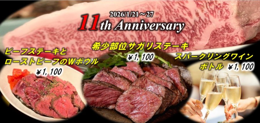 【11周年記念：1/21～27】希少部位ステーキ・泡ボトル・Wビーフボウルランチ（特別価格1,100円）