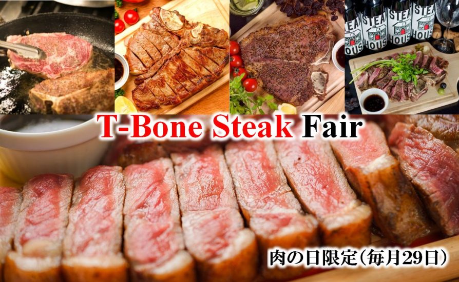 【肉の日:1/29(木)】“ステーキの王様” Tボーンを特別価格3,000円から!