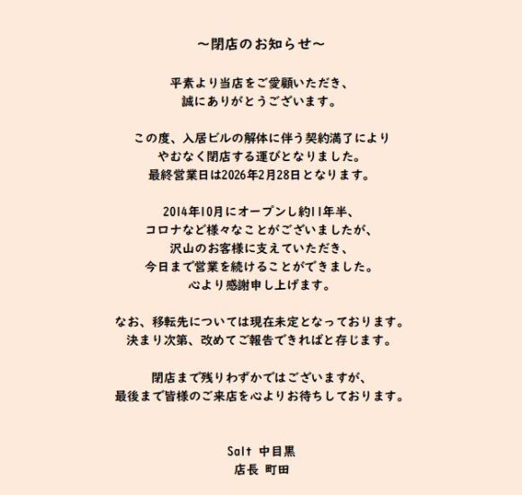 【Salt中目黒店：閉店のお知らせ】